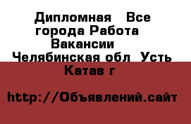 Дипломная - Все города Работа » Вакансии   . Челябинская обл.,Усть-Катав г.